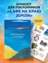 Мой блокнот озарений. Со стикерами и вдохновляющими цитатами из книг 
