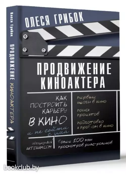 Продвижение киноактера. Как построить карьеру в кино и не сойти с ума