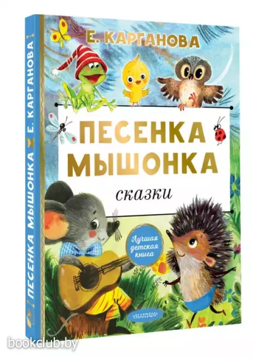 Песенка мышонка. Сказки (Лучшая детская книга)
