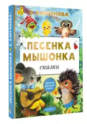 Песенка мышонка. Сказки (Лучшая детская книга)