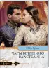 Комплект: «Богиня чужой страсти» + «Чары ветреного властелина» + «Пообещай остаться моей»