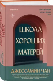 Школа хороших матерей, Джессамин Чан