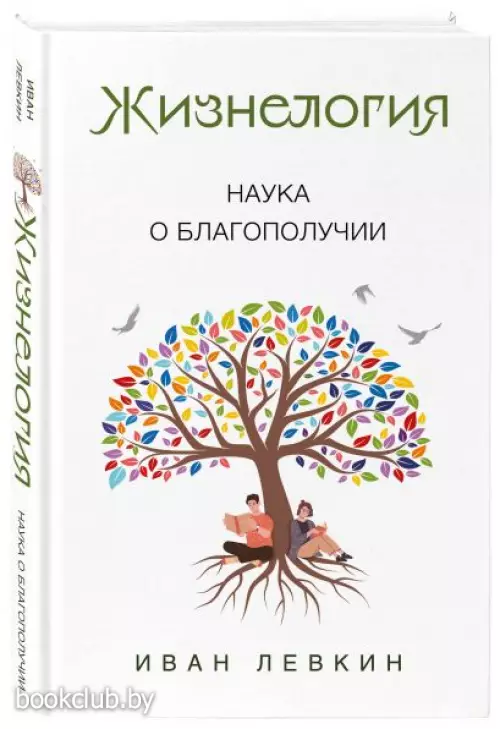 Жизнелогия. Наука о благополучии