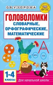 Головоломки, Ольга Узорова, Елена Нефедова