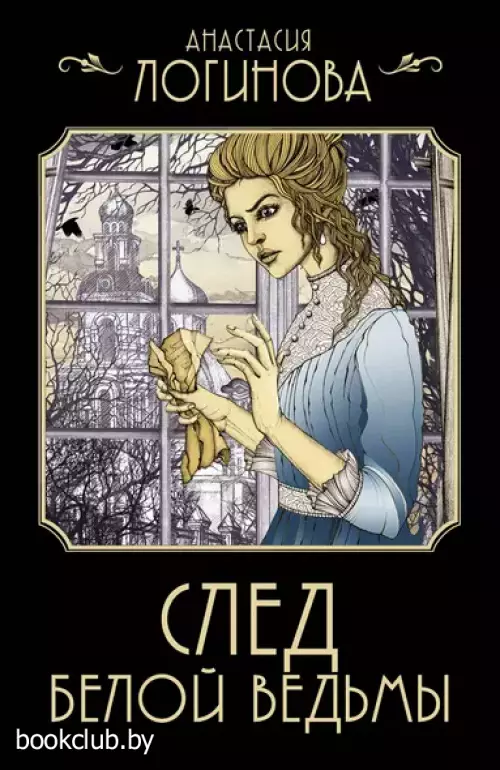 След Белой ведьмы