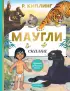 Маугли (Лучшая детская книга)