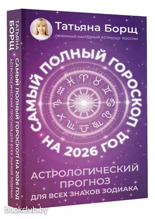 Самый полный гороскоп на 2026 год. Астрологический прогноз для всех знаков Зодиака