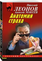 Анатомия страха, Николай Леонов, Алексей Макеев