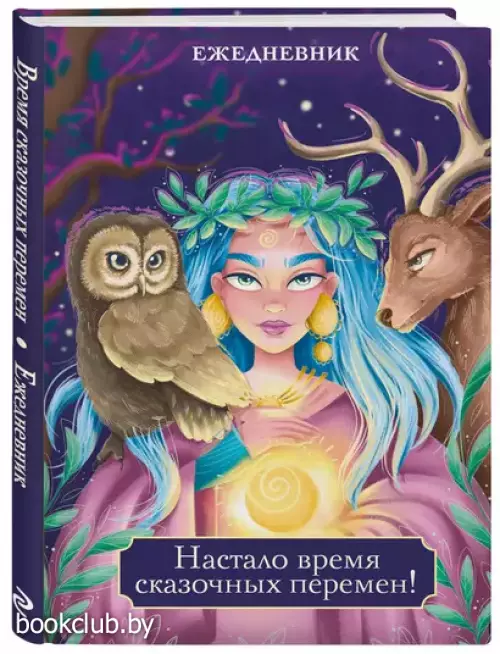 Настало время сказочных перемен! Ежедневник недатированный (А5, 72 л.)