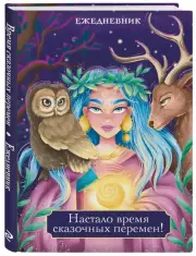 Настало время сказочных перемен! Ежедневник недатированный (А5, 72 л.)