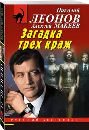 Загадка трех краж, Алексей Макеев, Николай Леонов
