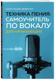 Техника пения: Самоучитель по вокалу для начинающих, Анастасия Девятых
