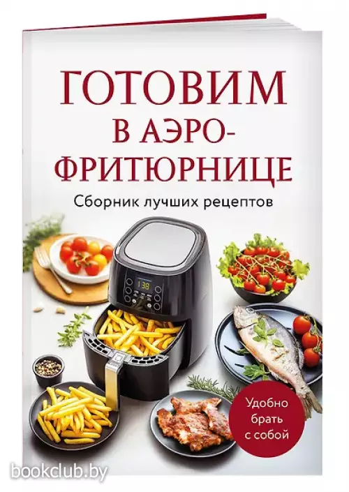  Готовим в аэрофритюрнице. Сборник лучших рецептов