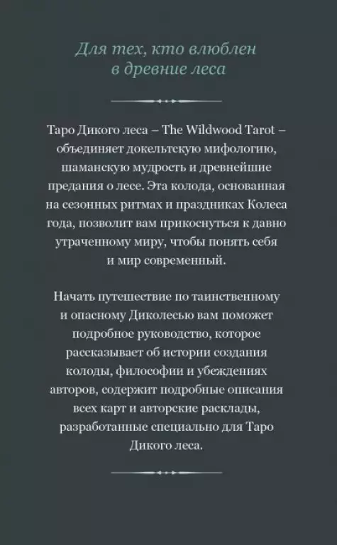 The Wildwood Tarot. Таро Дикого леса (78 карт карт и руководство в подарочном футляре) The Wildwood Tarot. Таро Дикого леса (78 карт карт и руководство в подарочном футляре)