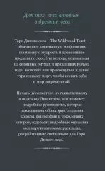 The Wildwood Tarot. Таро Дикого леса (78 карт карт и руководство в подарочном футляре), Джон Мэттьюз The Wildwood Tarot. Таро Дикого леса (78 карт карт и руководство в подарочном футляре), Джон Мэттьюз