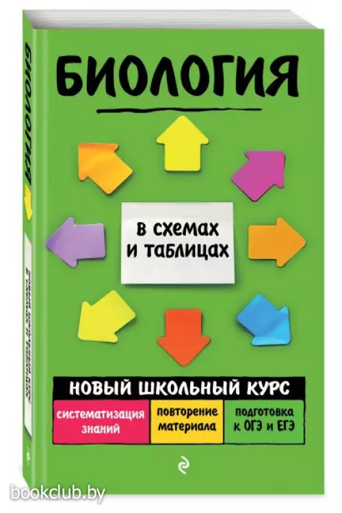 Биология (Новый школьный курс в схемах и таблицах)