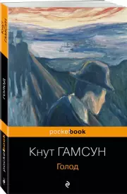 Голод (Pocket book), Кнут Гамсун