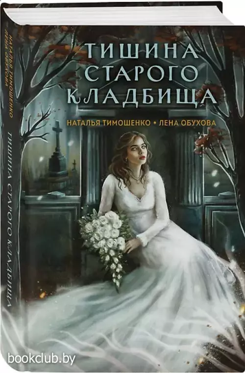 Тишина старого кладбища