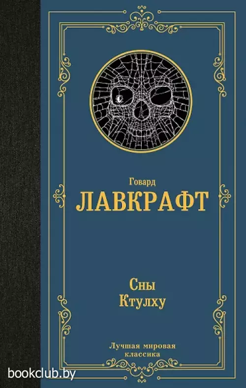 Сны Ктулху (Лучшая мировая классика)