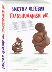 Transhumanism inc. (м), Виктор Пелевин