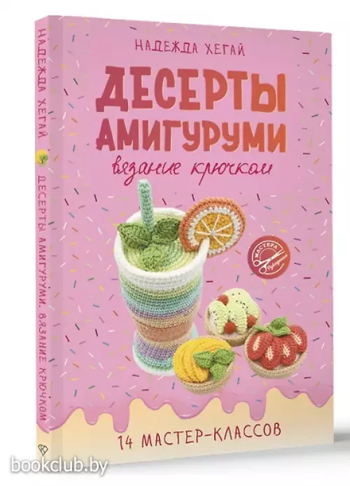 Десерты амигуруми. Вязание крючком