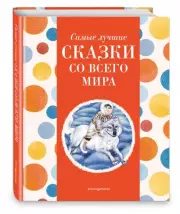 Самые лучшие сказки со всего мира (с крупными буквами, ил. А. Басюбиной) (Самые лучшие сказки дочкам и сыночкам), Ирина Котовская