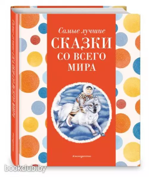Самые лучшие сказки со всего мира (с крупными буквами, ил. А. Басюбиной) (Самые лучшие сказки дочкам и сыночкам)