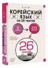 Корейский язык за 26 часов
