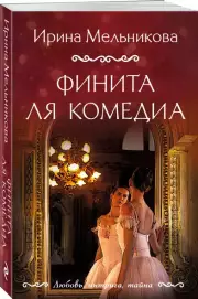 Финита ля комедиа, Ирина Мельникова