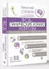 ВСД, панические атаки, неврозы: как сохранить здоровье в современном мире (тв)