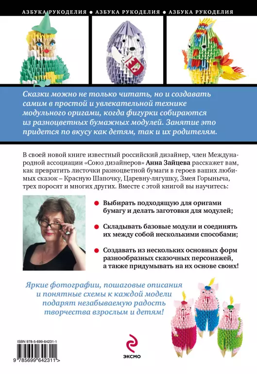 Модульное оригами. Герои любимых сказок Модульное оригами. Герои любимых сказок