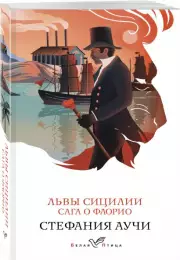 Львы Сицилии. Сага о Флорио (Белая птица), Стефания Аучи