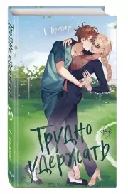 Трудно удержать (#2), К. Бромберг