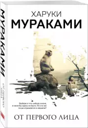 От первого лица (м), Харуки Мураками