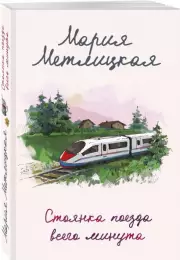 Стоянка поезда всего минута (м), Мария Метлицкая