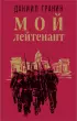 Мой лейтенант (Классика военного романа)