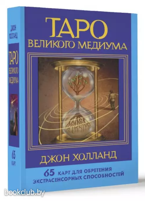 Таро Великого медиума. 65 карт для обретения экстрасенсорных способностей
