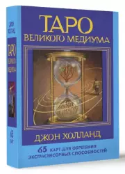 Таро Великого медиума. 65 карт для обретения экстрасенсорных способностей