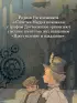  Достоевский. Дело о пропавшем наследнике