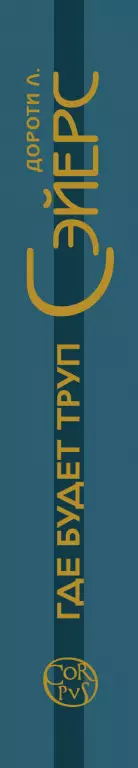 Где будет труп Где будет труп