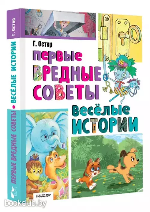Первые вредные советы. Весёлые истории