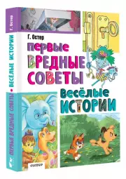 Первые вредные советы. Весёлые истории