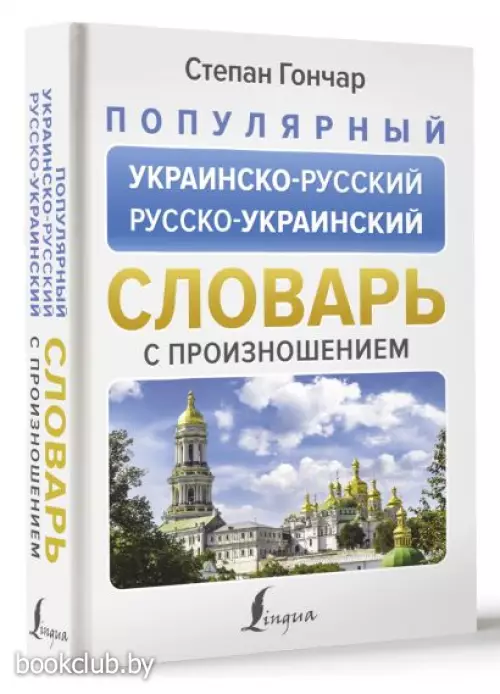 Популярный украинско-русский русско-украинский словарь с произношением