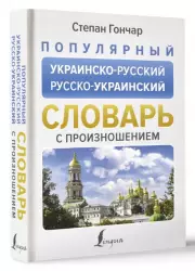 Популярный украинско-русский русско-украинский словарь с произношением