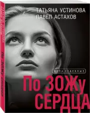 По ЗОЖу сердца (м), Татьяна Устинова, Павел Астахов
