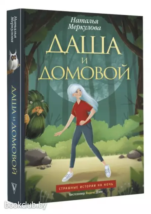 Даша и домовой