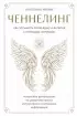 Ченнелинг. Как услышать свою душу и ангелов с помощью интуиции