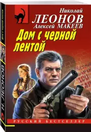 Дом с черной лентой (м), Николай Леонов