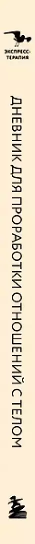 Дневник для проработки отношений с телом. 30 шагов к принятию, уважению и бережной заботе о себе