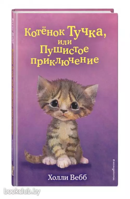 Котёнок Тучка, или Пушистое приключение (выпуск 46)